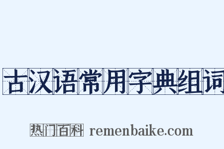 古汉语常用字典组词是什么意思的图片